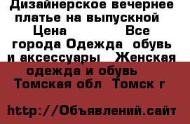 Дизайнерское вечернее платье на выпускной › Цена ­ 11 000 - Все города Одежда, обувь и аксессуары » Женская одежда и обувь   . Томская обл.,Томск г.